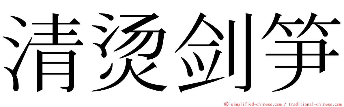 清烫剑笋 ming font