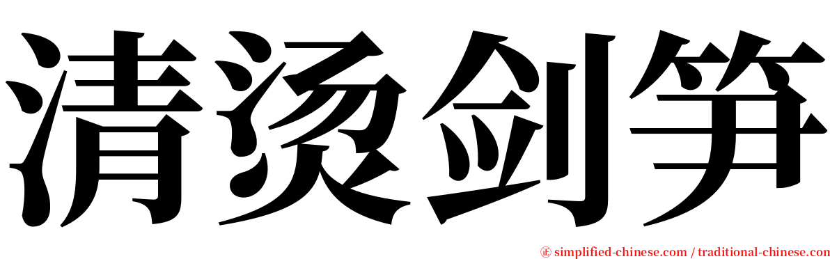 清烫剑笋 serif font
