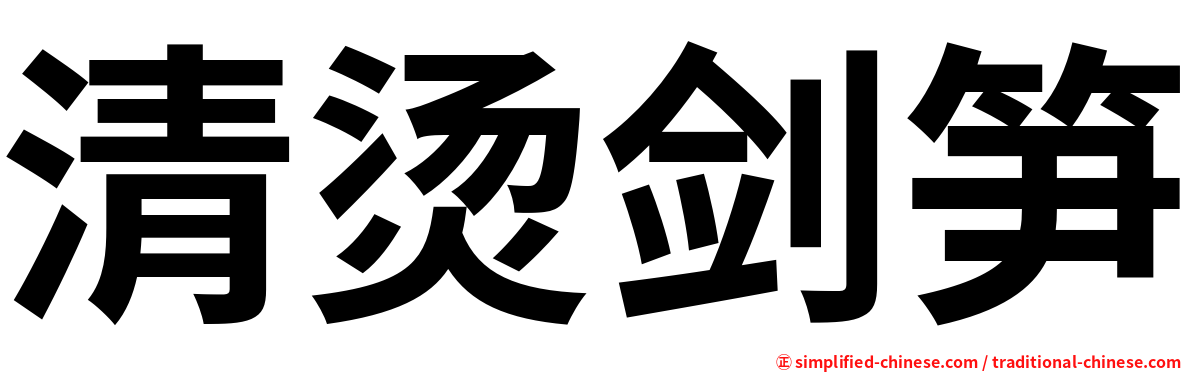 清烫剑笋