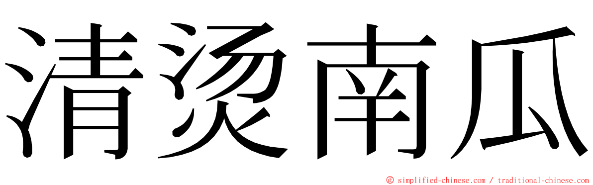 清烫南瓜 ming font