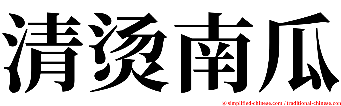 清烫南瓜 serif font