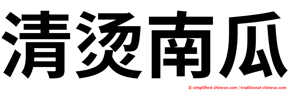 清烫南瓜