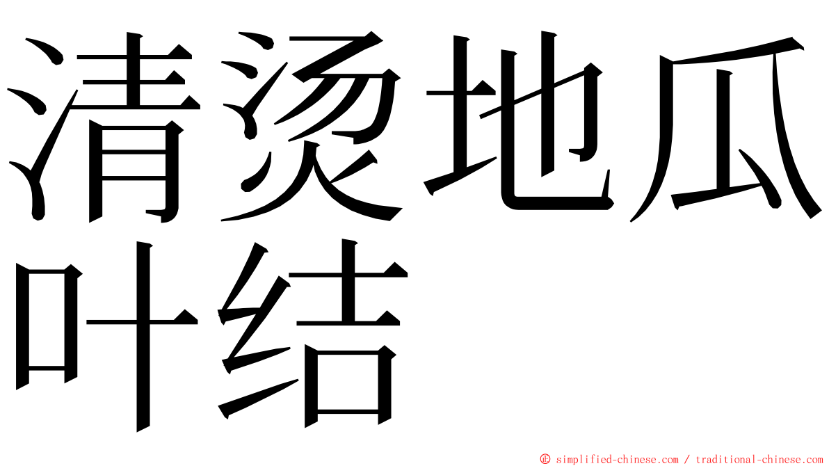 清烫地瓜叶结 ming font