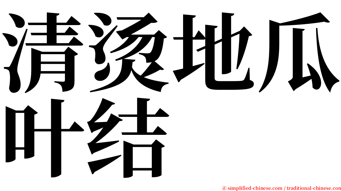 清烫地瓜叶结 serif font