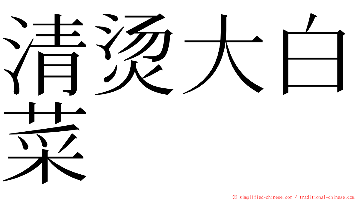 清烫大白菜 ming font