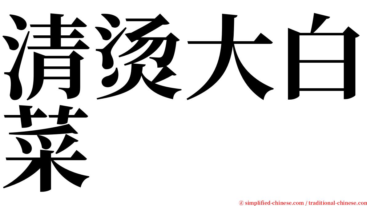 清烫大白菜 serif font
