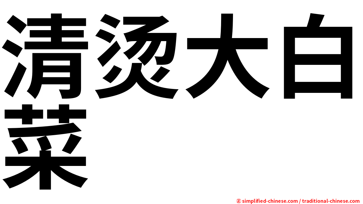 清烫大白菜