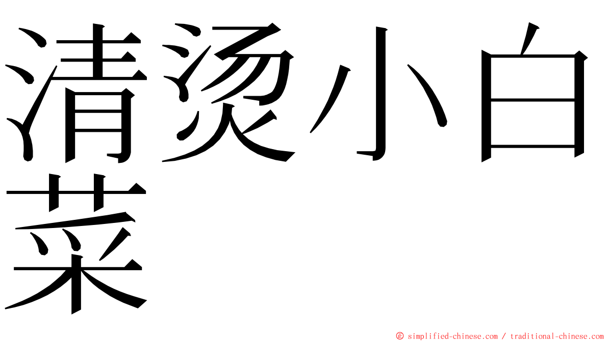 清烫小白菜 ming font