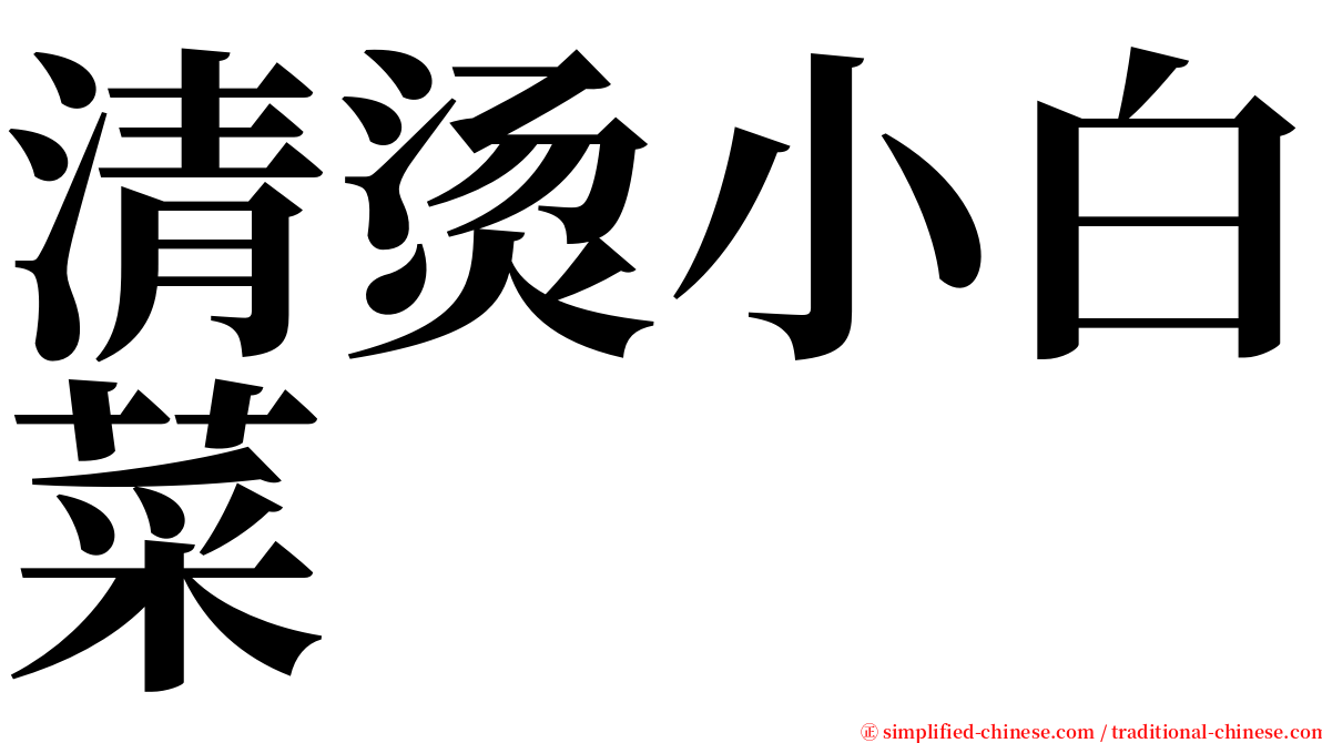 清烫小白菜 serif font