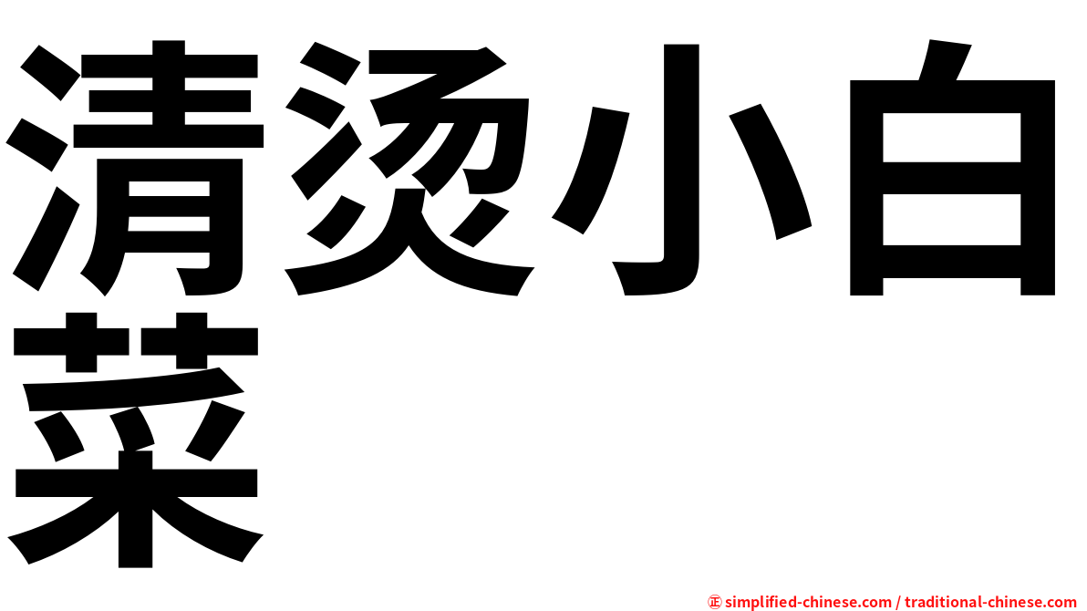 清烫小白菜