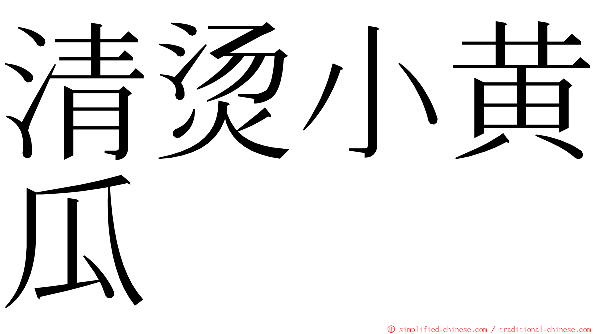 清烫小黄瓜 ming font