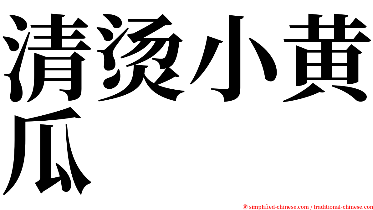 清烫小黄瓜 serif font