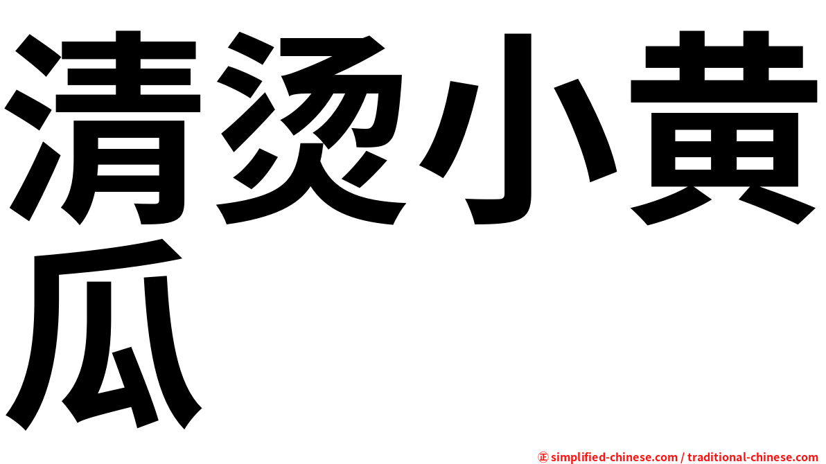 清烫小黄瓜