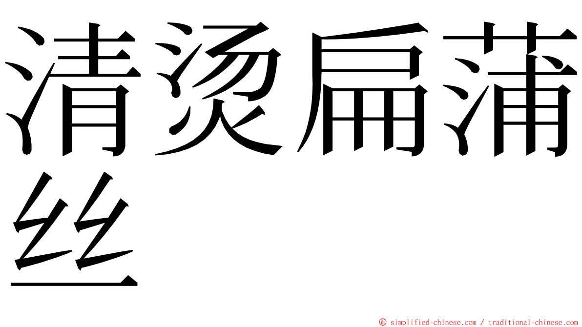 清烫扁蒲丝 ming font