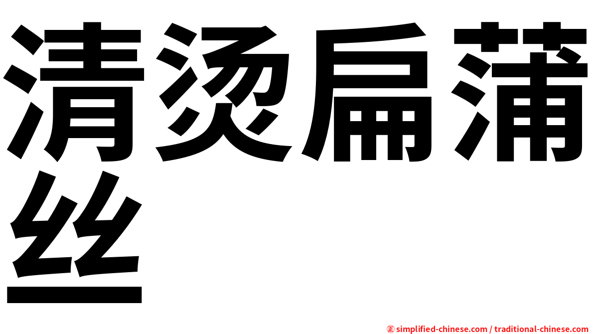 清烫扁蒲丝