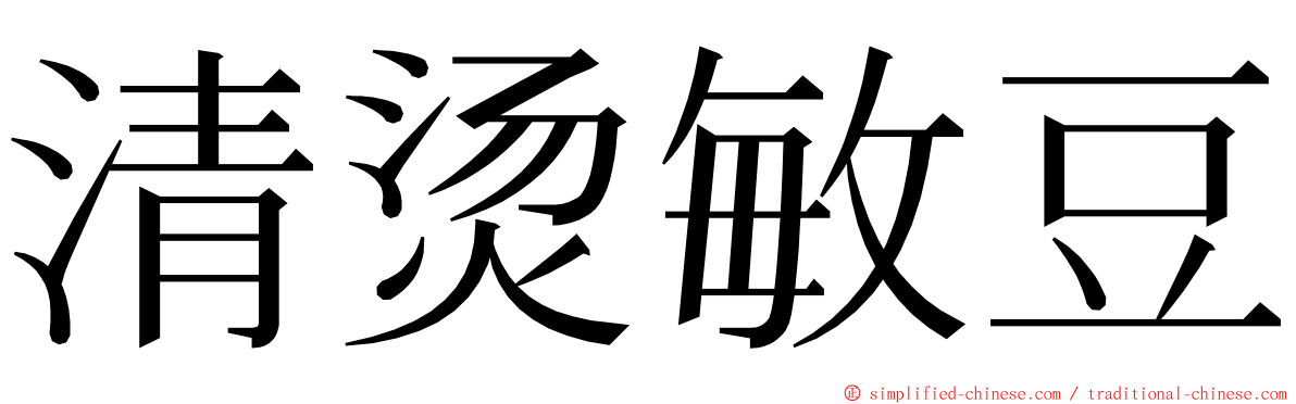 清烫敏豆 ming font