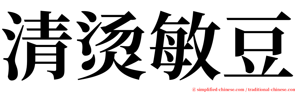 清烫敏豆 serif font