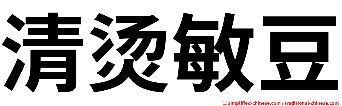 清烫敏豆