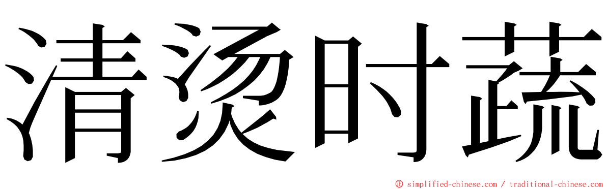 清烫时蔬 ming font