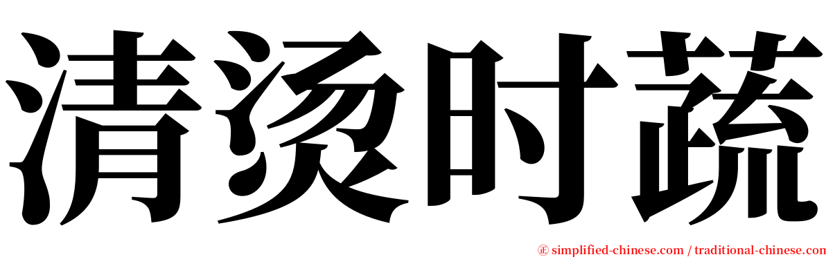 清烫时蔬 serif font