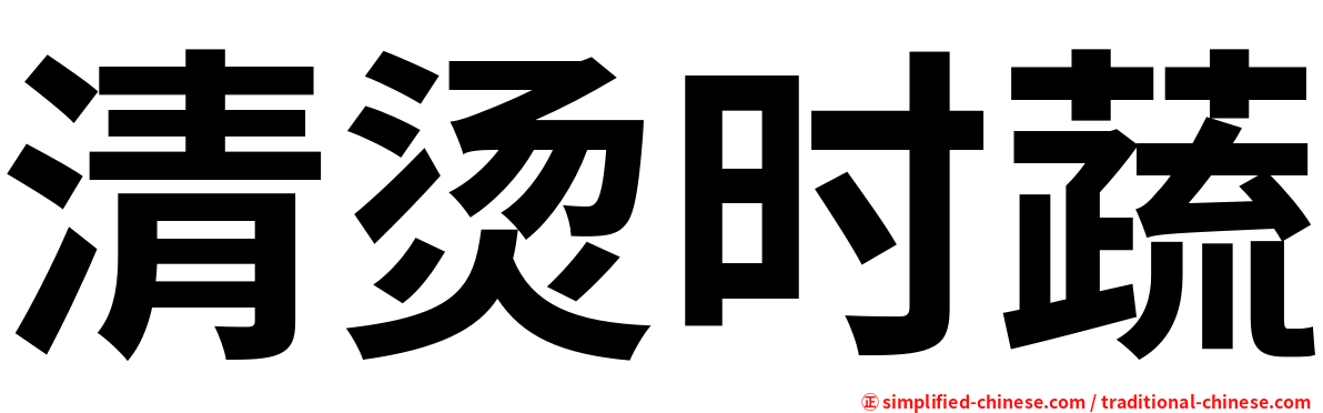 清烫时蔬
