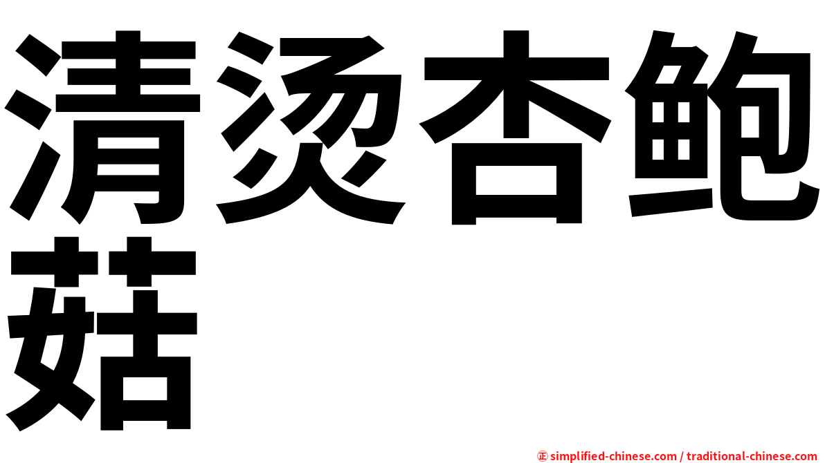 清烫杏鲍菇