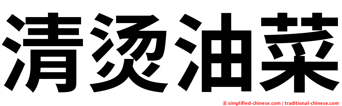 清烫油菜