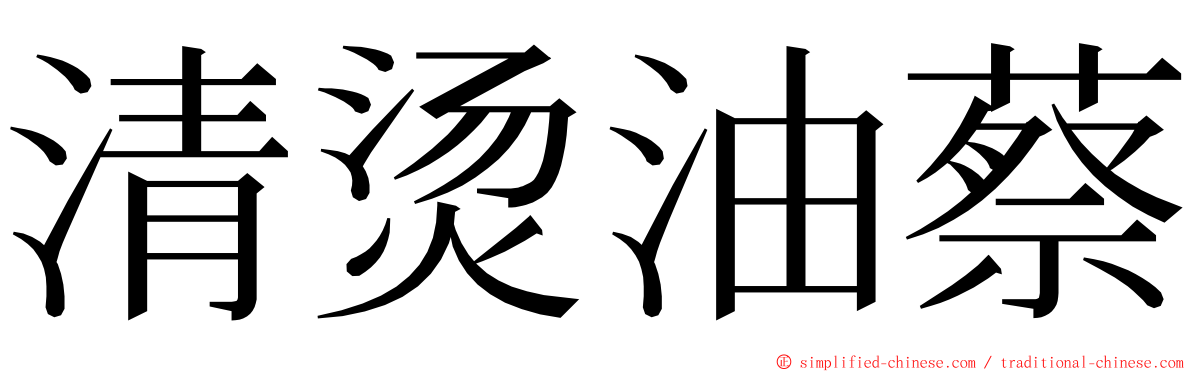 清烫油蔡 ming font