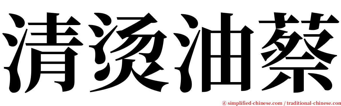 清烫油蔡 serif font