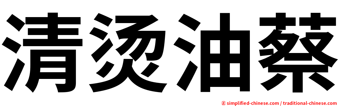 清烫油蔡