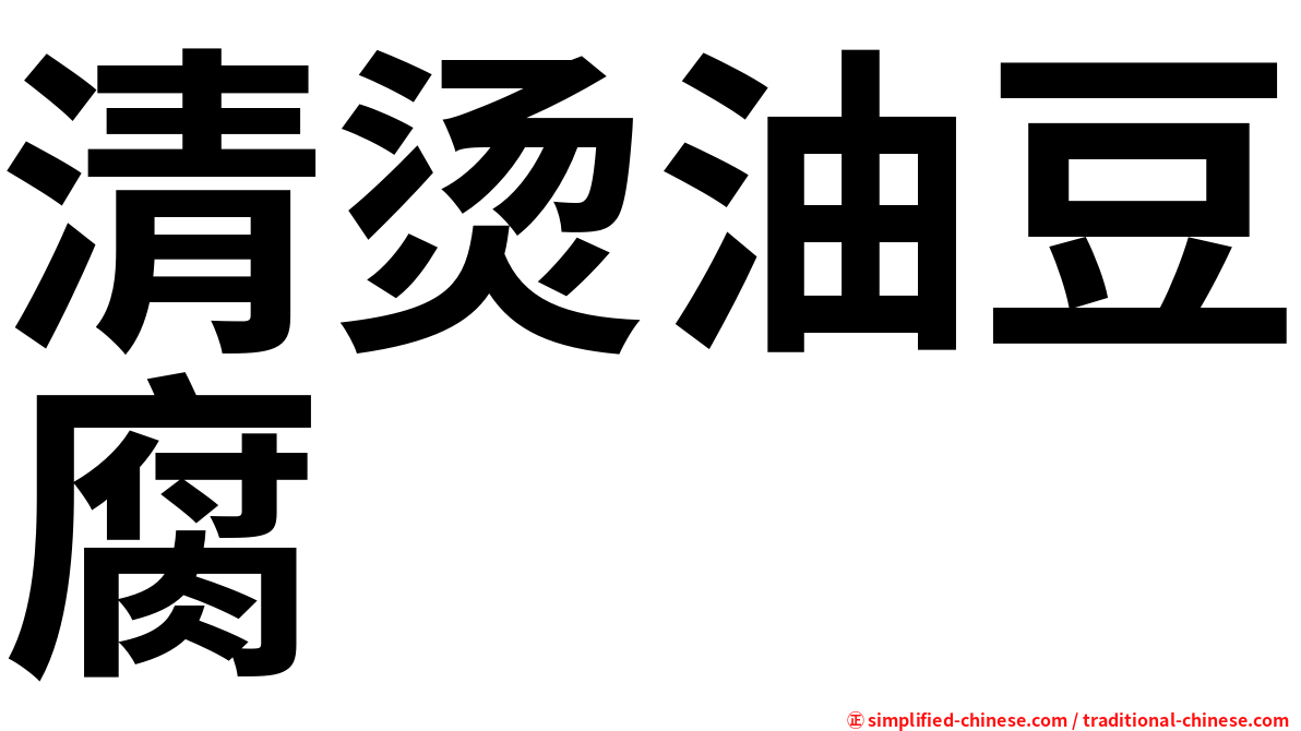 清烫油豆腐