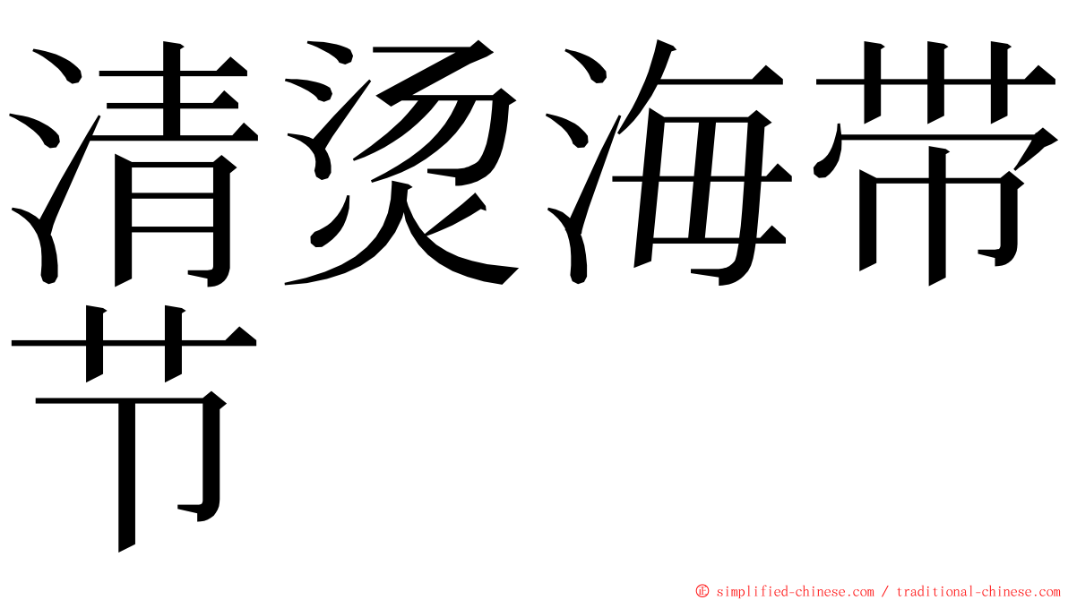 清烫海带节 ming font