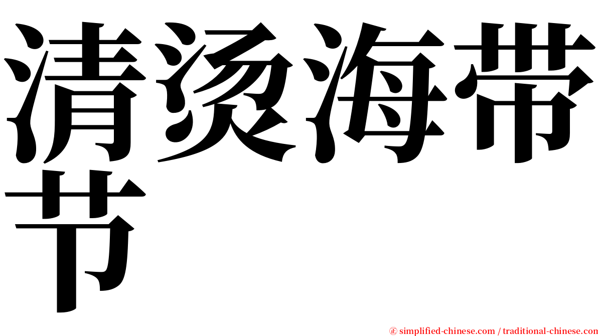 清烫海带节 serif font