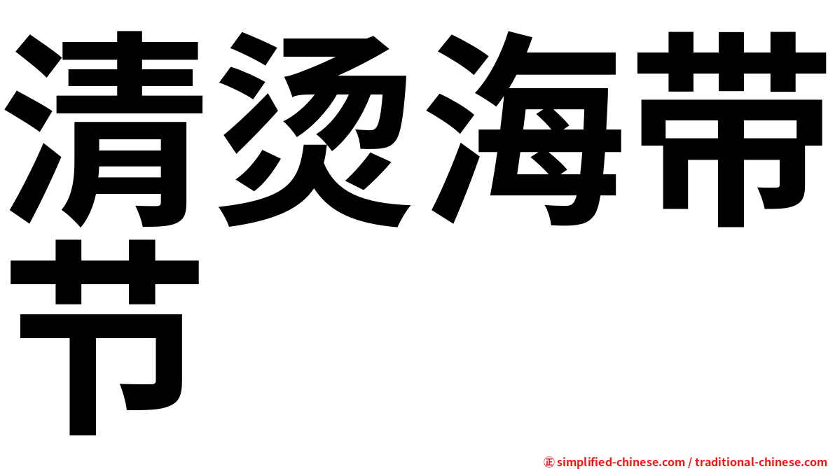 清烫海带节