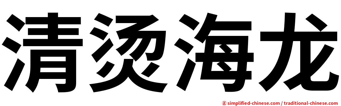 清烫海龙