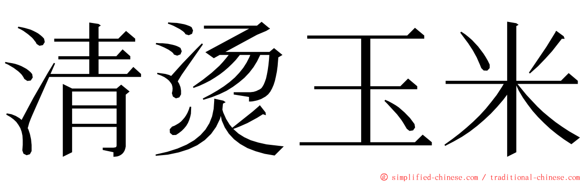 清烫玉米 ming font