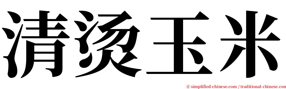 清烫玉米 serif font