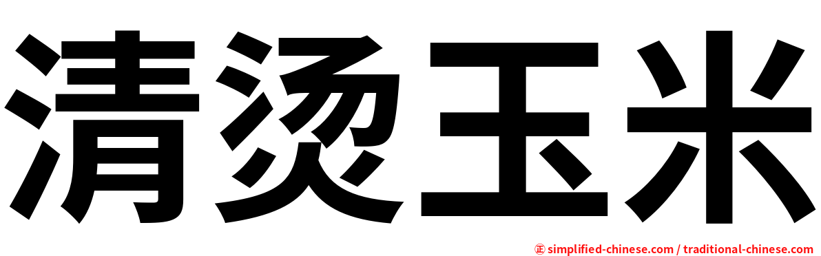 清烫玉米