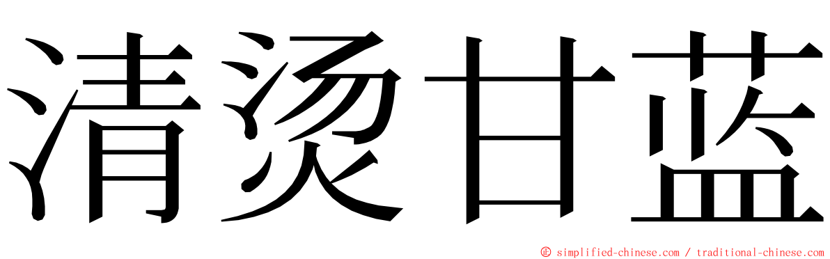 清烫甘蓝 ming font