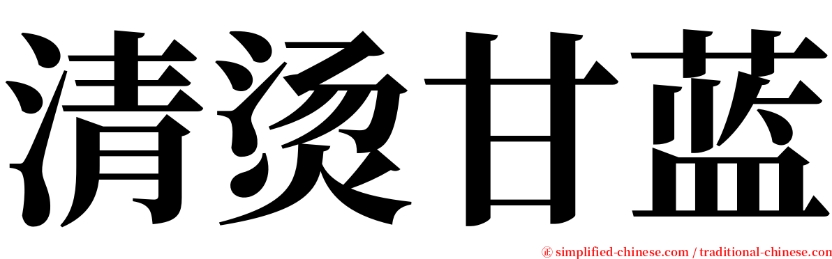 清烫甘蓝 serif font