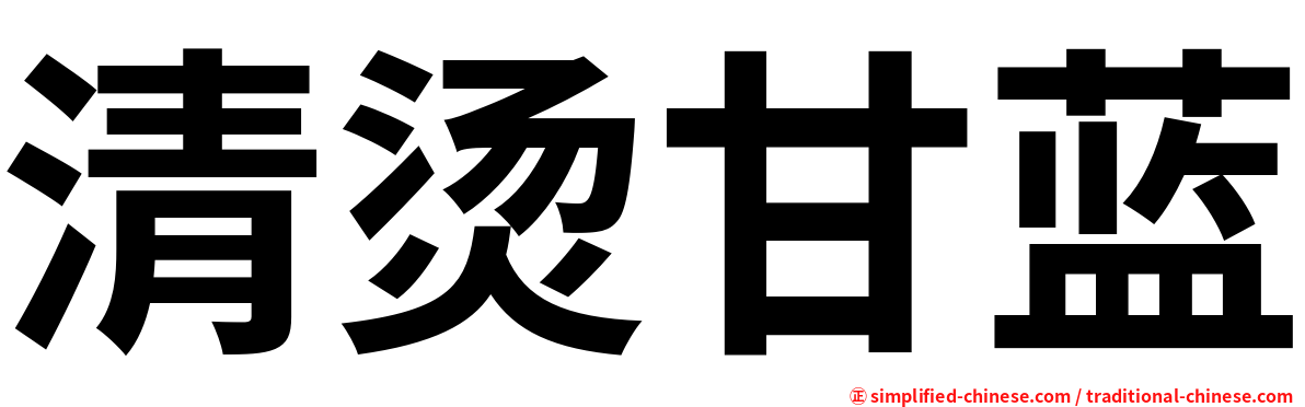 清烫甘蓝