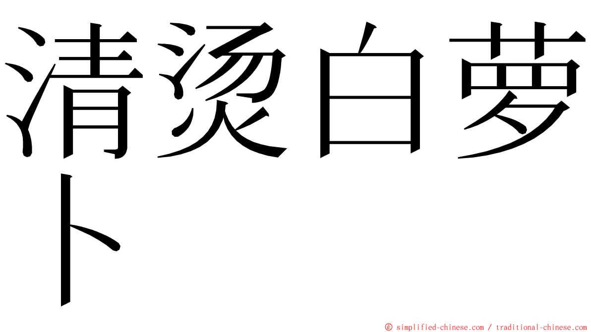 清烫白萝卜 ming font