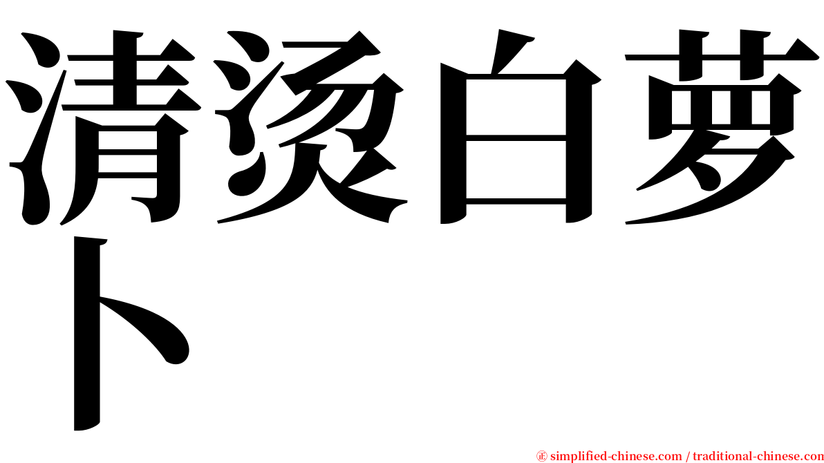清烫白萝卜 serif font
