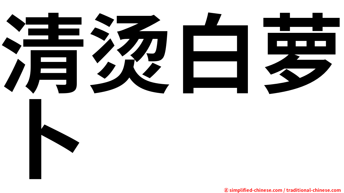 清烫白萝卜