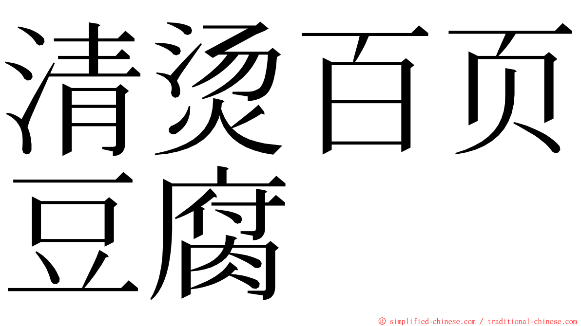 清烫百页豆腐 ming font