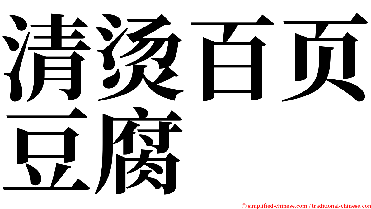 清烫百页豆腐 serif font