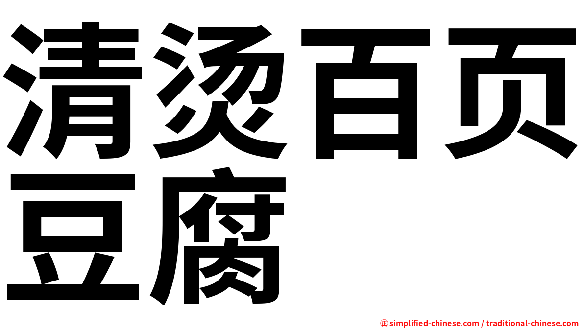 清烫百页豆腐