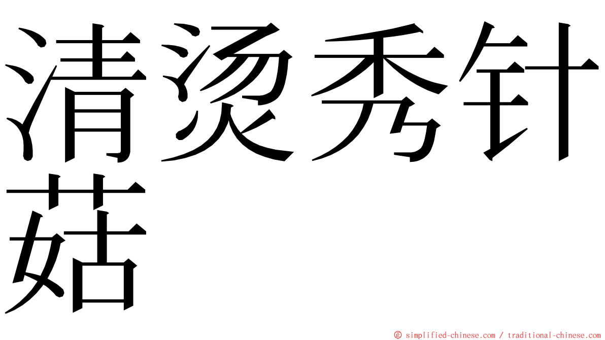 清烫秀针菇 ming font