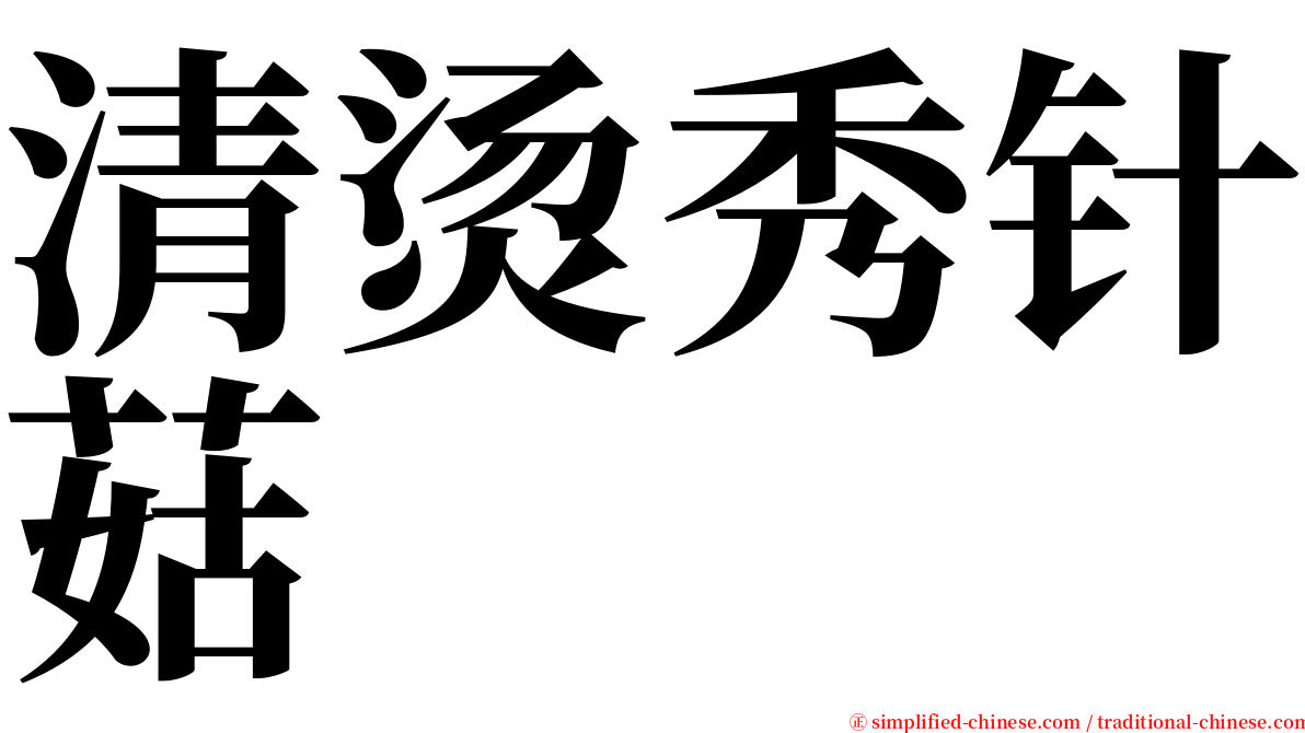 清烫秀针菇 serif font