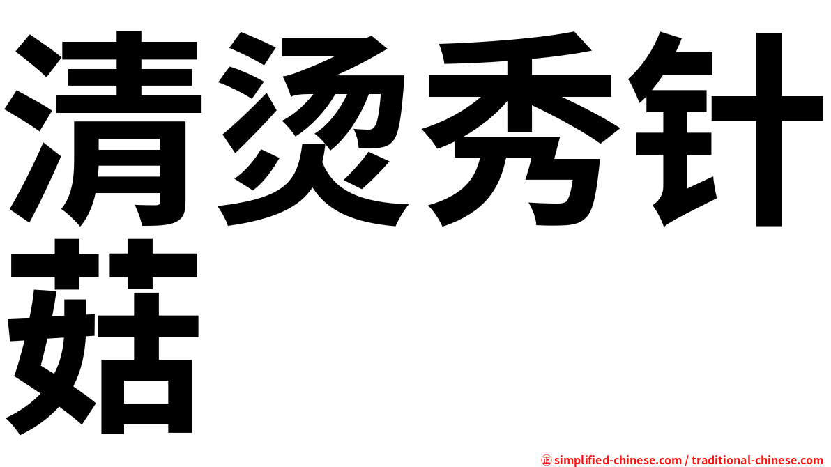清烫秀针菇